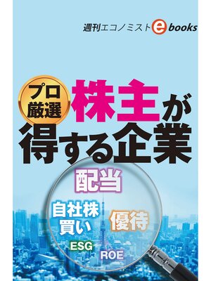 cover image of プロ厳選　株主が得する企業（週刊エコノミストebooks）